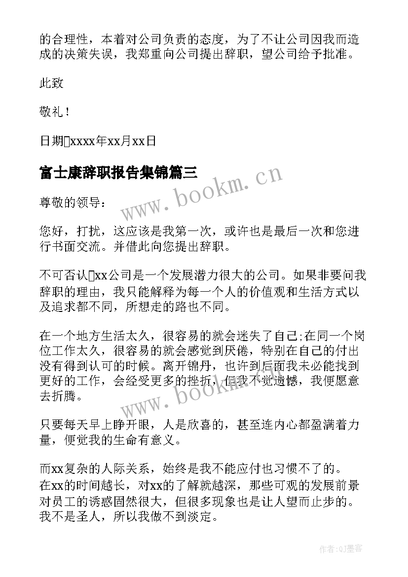 最新富士康辞职报告集锦(模板5篇)