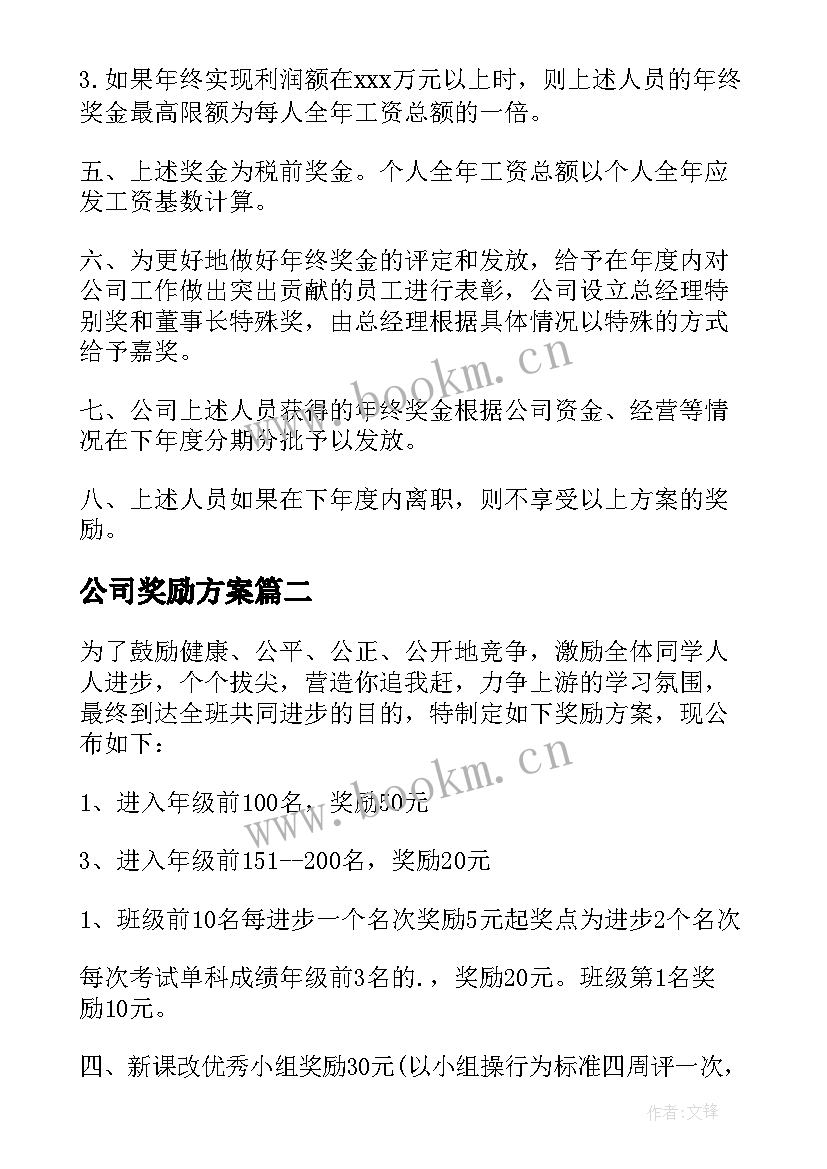 公司奖励方案(实用5篇)