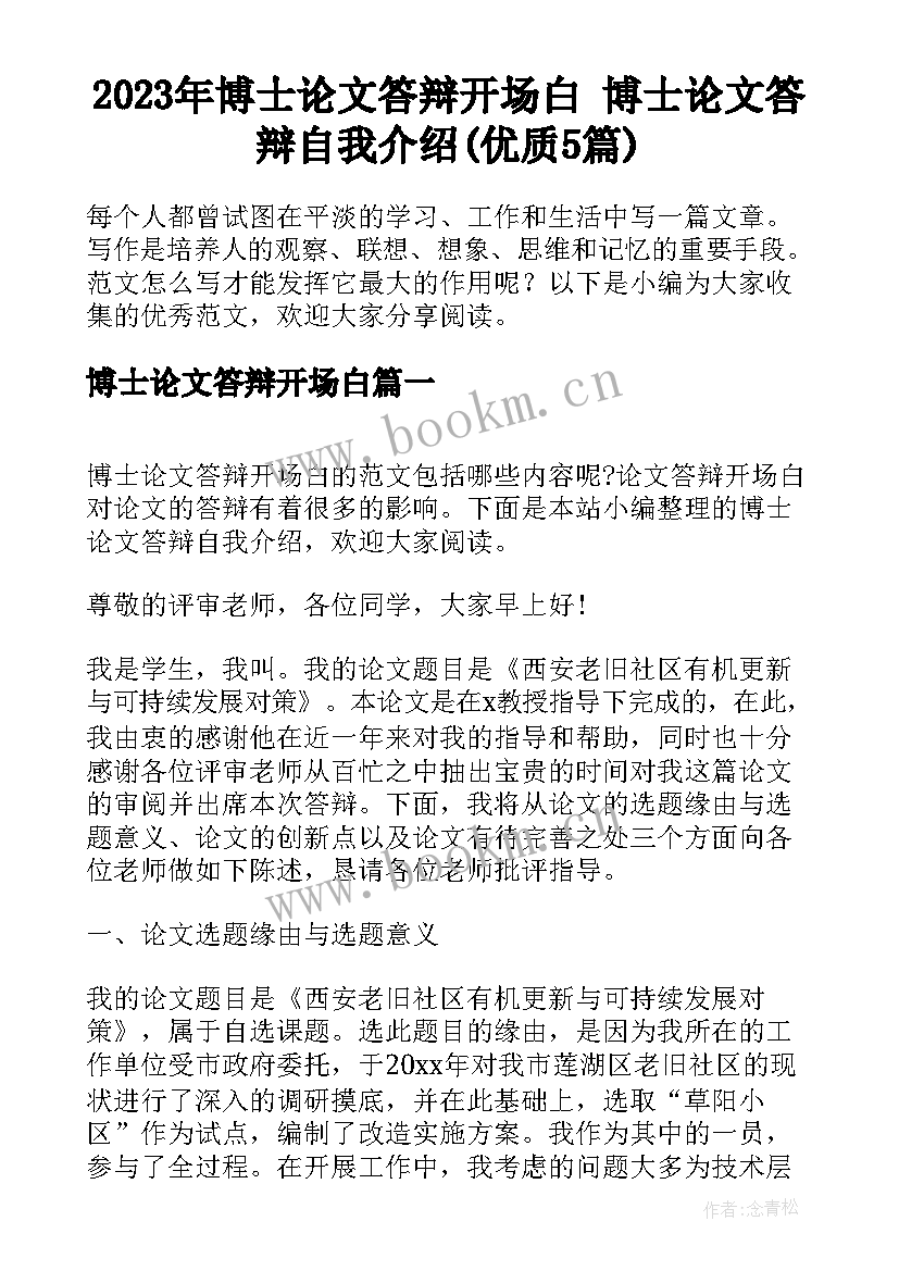 2023年博士论文答辩开场白 博士论文答辩自我介绍(优质5篇)