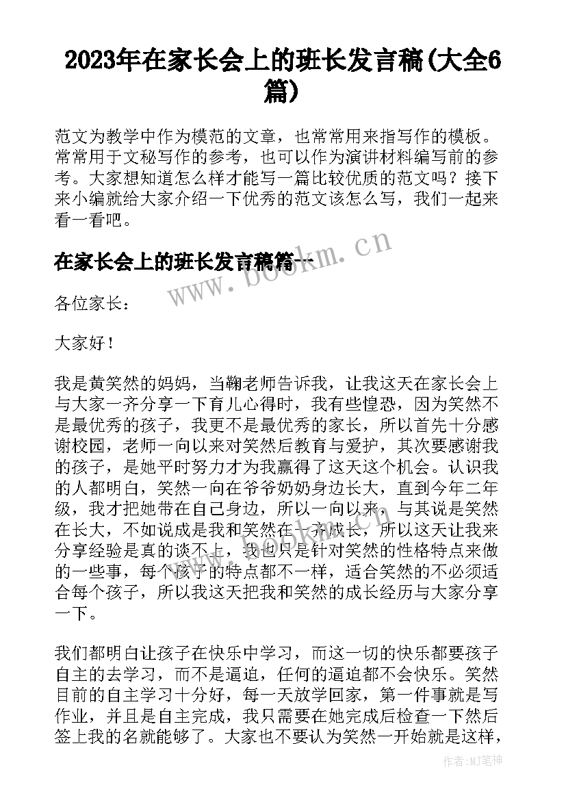 2023年在家长会上的班长发言稿(大全6篇)