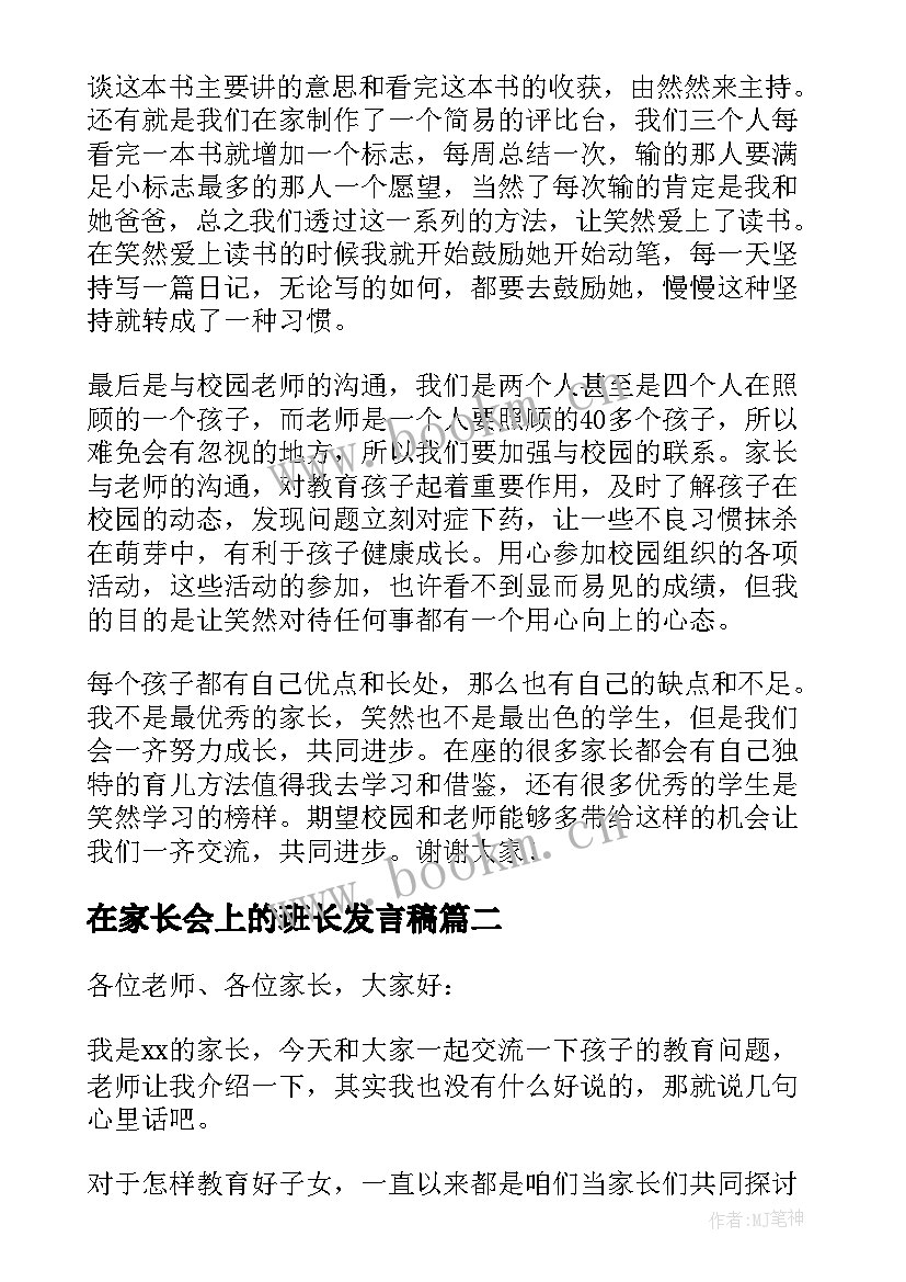 2023年在家长会上的班长发言稿(大全6篇)