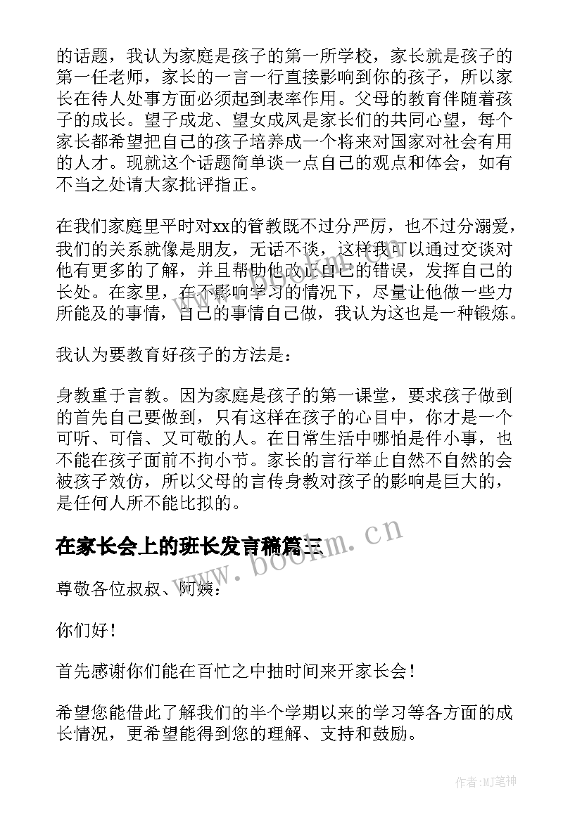 2023年在家长会上的班长发言稿(大全6篇)