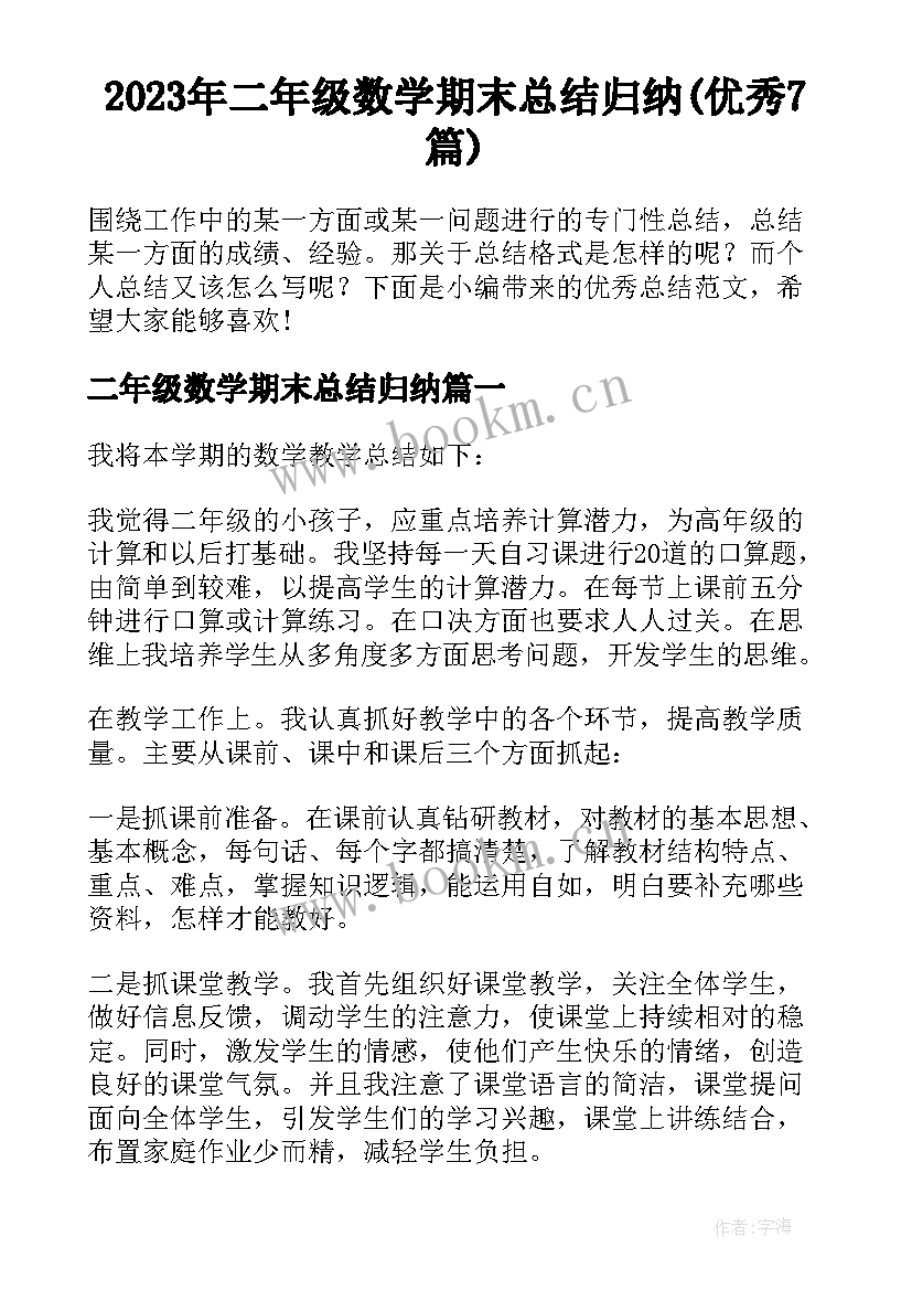 2023年二年级数学期末总结归纳(优秀7篇)