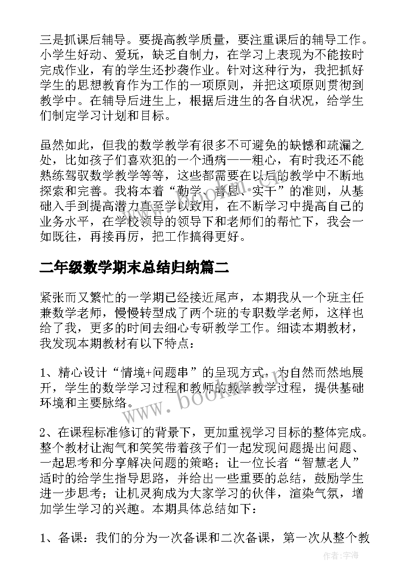 2023年二年级数学期末总结归纳(优秀7篇)