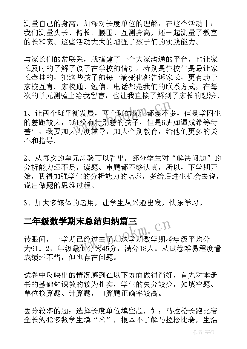 2023年二年级数学期末总结归纳(优秀7篇)