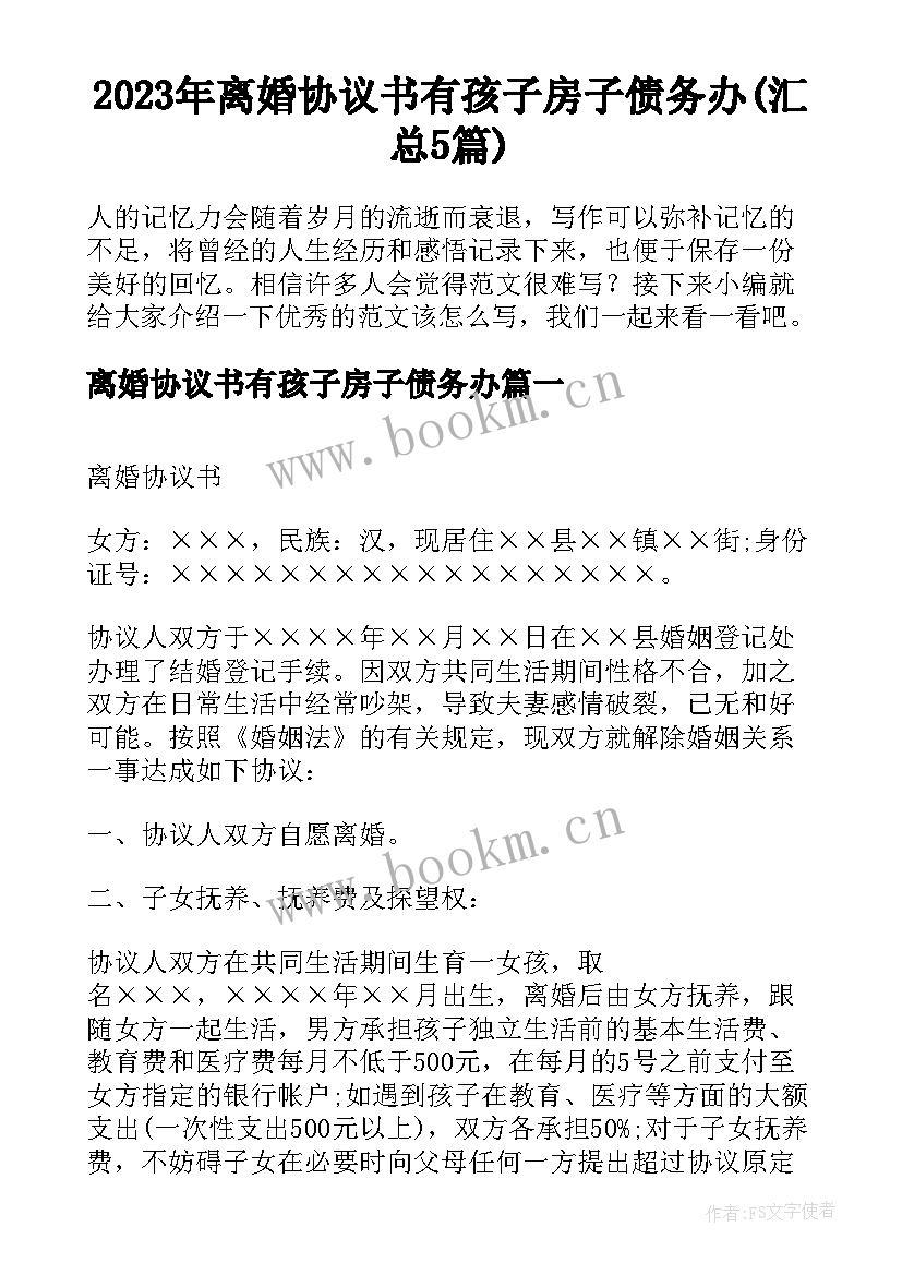 2023年离婚协议书有孩子房子债务办(汇总5篇)