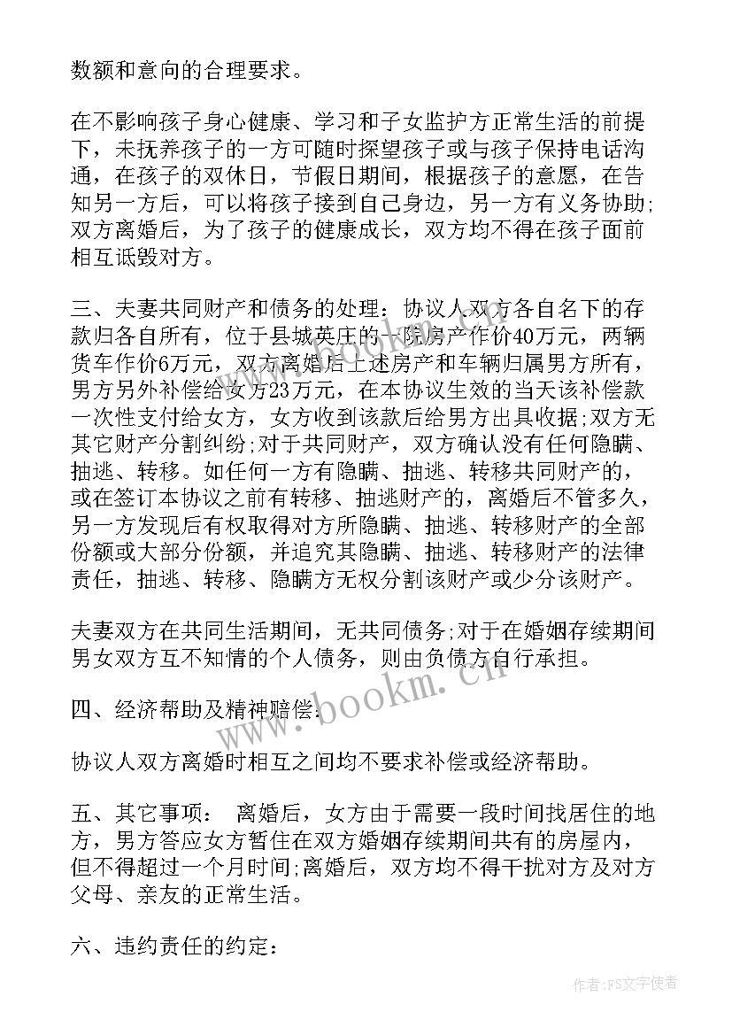 2023年离婚协议书有孩子房子债务办(汇总5篇)