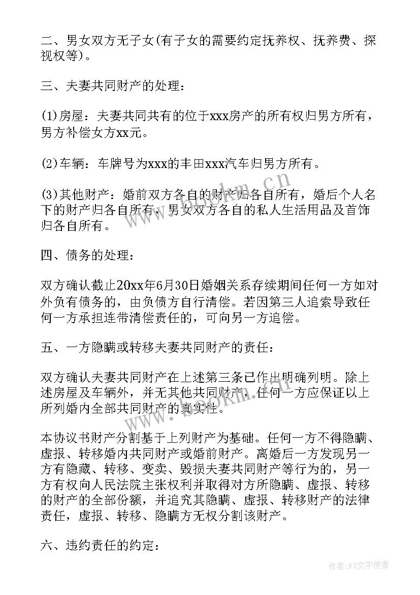 2023年离婚协议书有孩子房子债务办(汇总5篇)