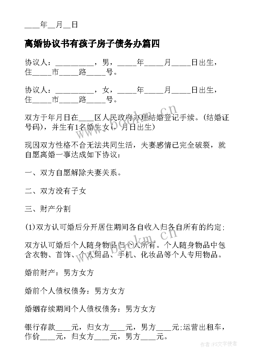 2023年离婚协议书有孩子房子债务办(汇总5篇)