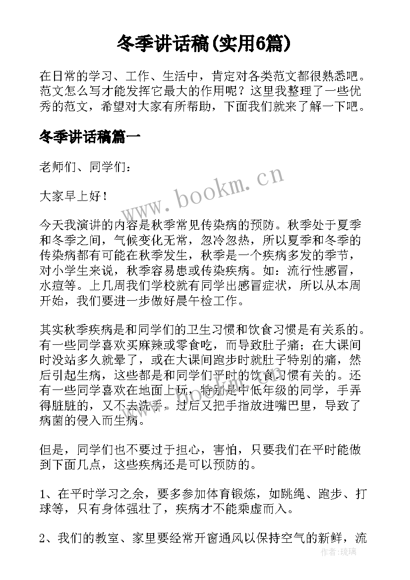 冬季讲话稿(实用6篇)