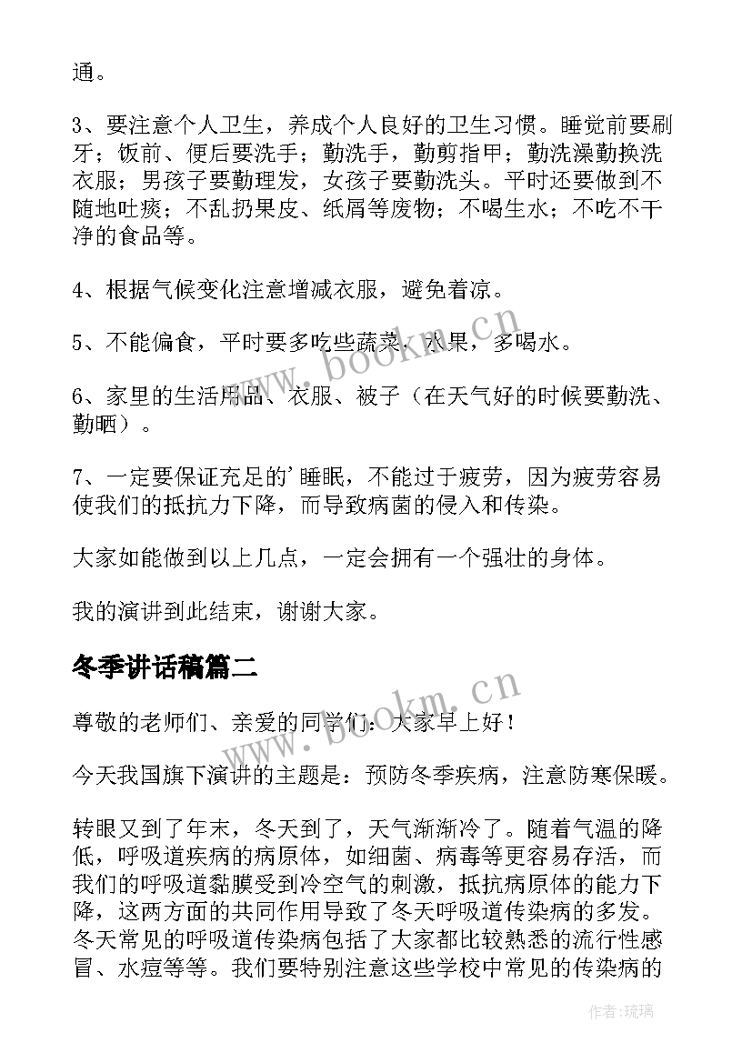 冬季讲话稿(实用6篇)