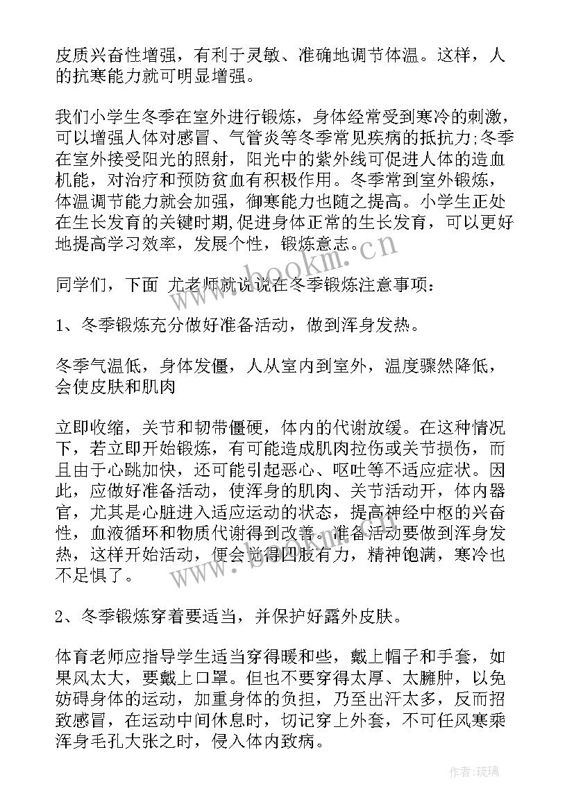 冬季讲话稿(实用6篇)