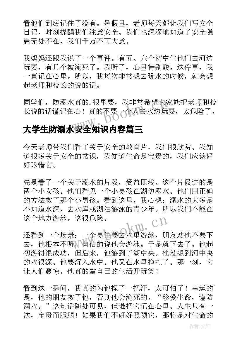 最新大学生防溺水安全知识内容 防溺水安全教育心得体会(汇总5篇)