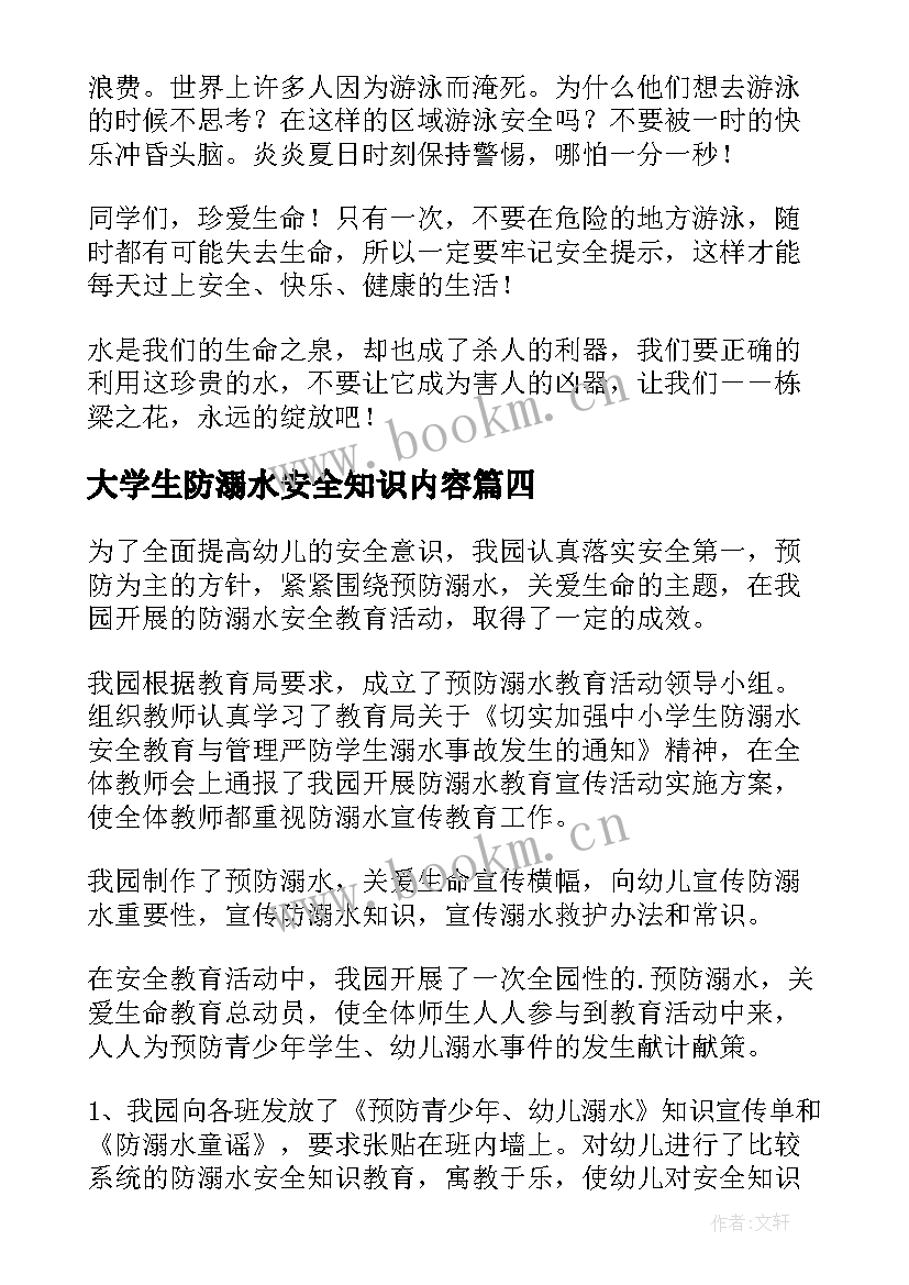 最新大学生防溺水安全知识内容 防溺水安全教育心得体会(汇总5篇)