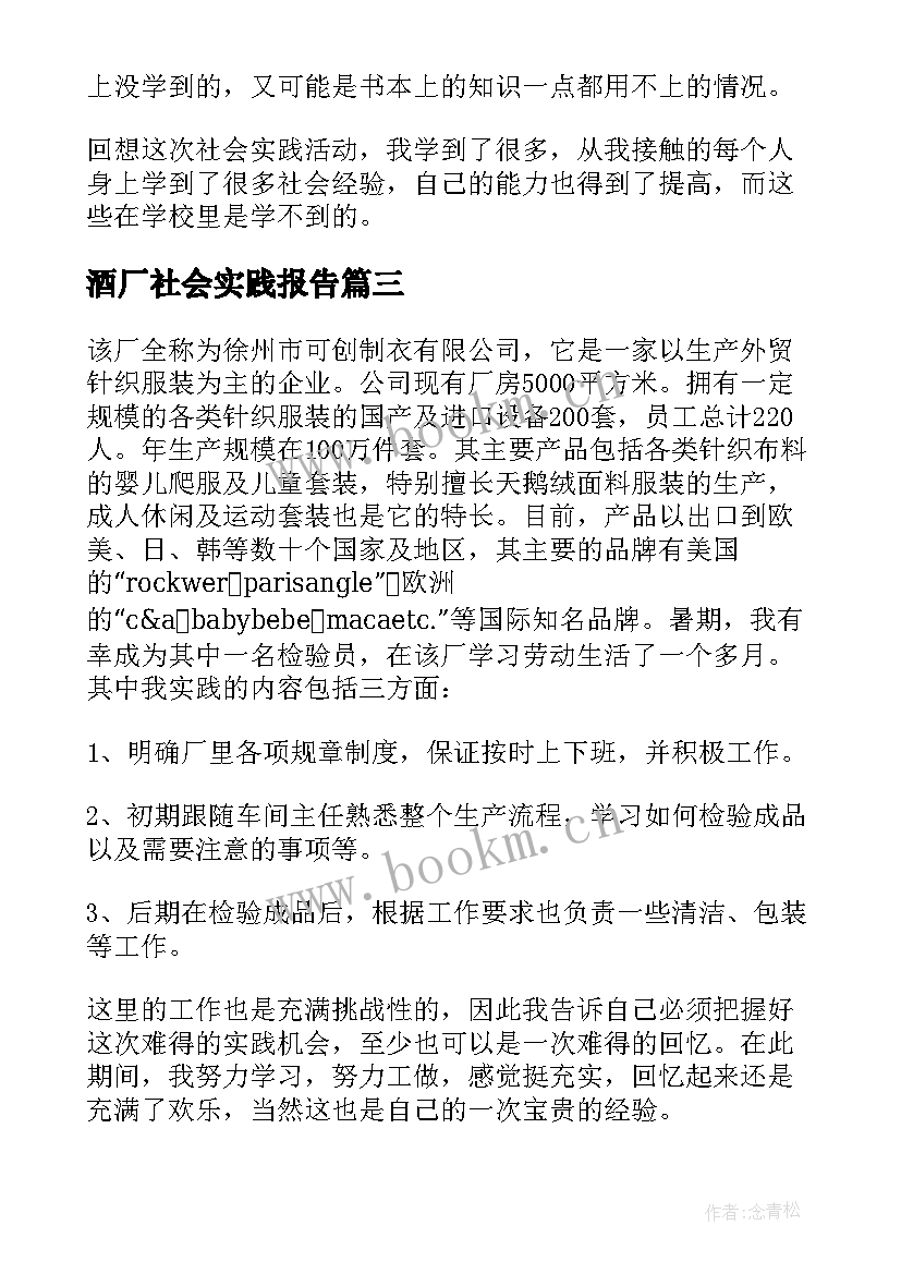 酒厂社会实践报告(模板5篇)