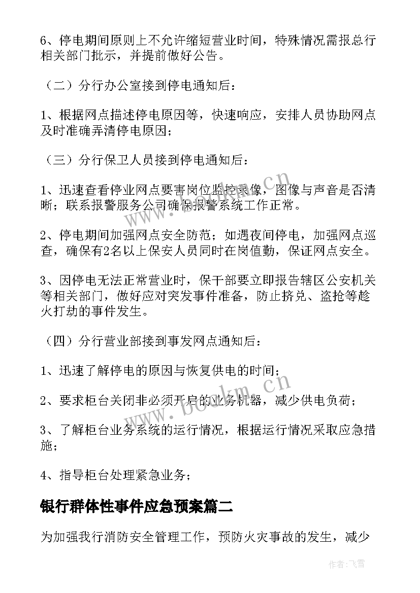 2023年银行群体性事件应急预案 银行重大风险事件应急预案(大全5篇)