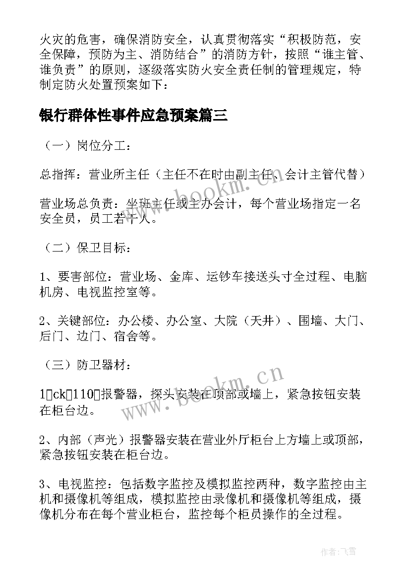 2023年银行群体性事件应急预案 银行重大风险事件应急预案(大全5篇)