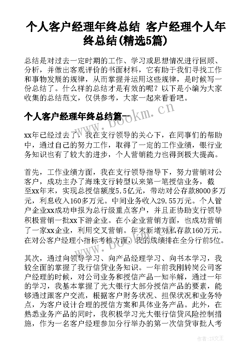 个人客户经理年终总结 客户经理个人年终总结(精选5篇)