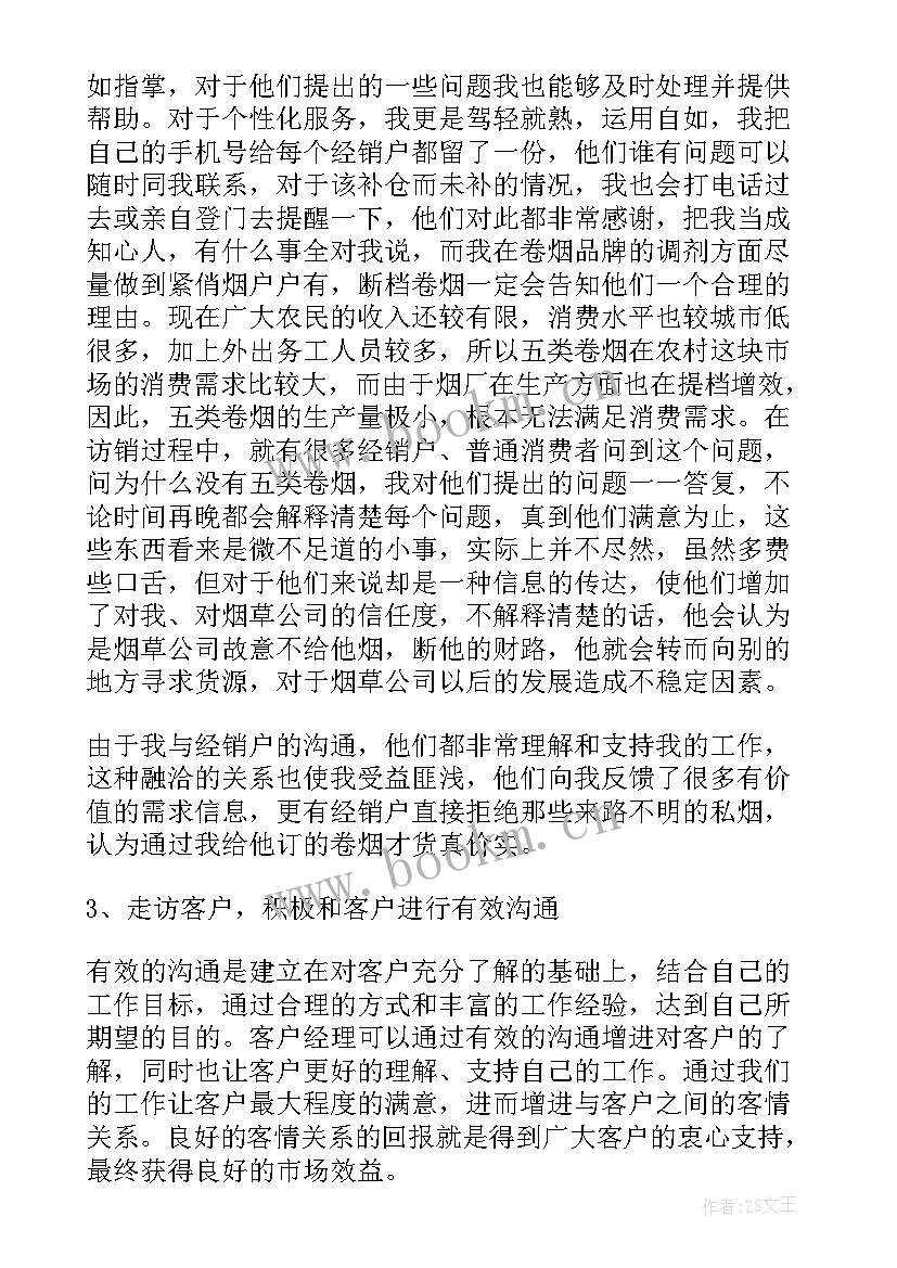 个人客户经理年终总结 客户经理个人年终总结(精选5篇)