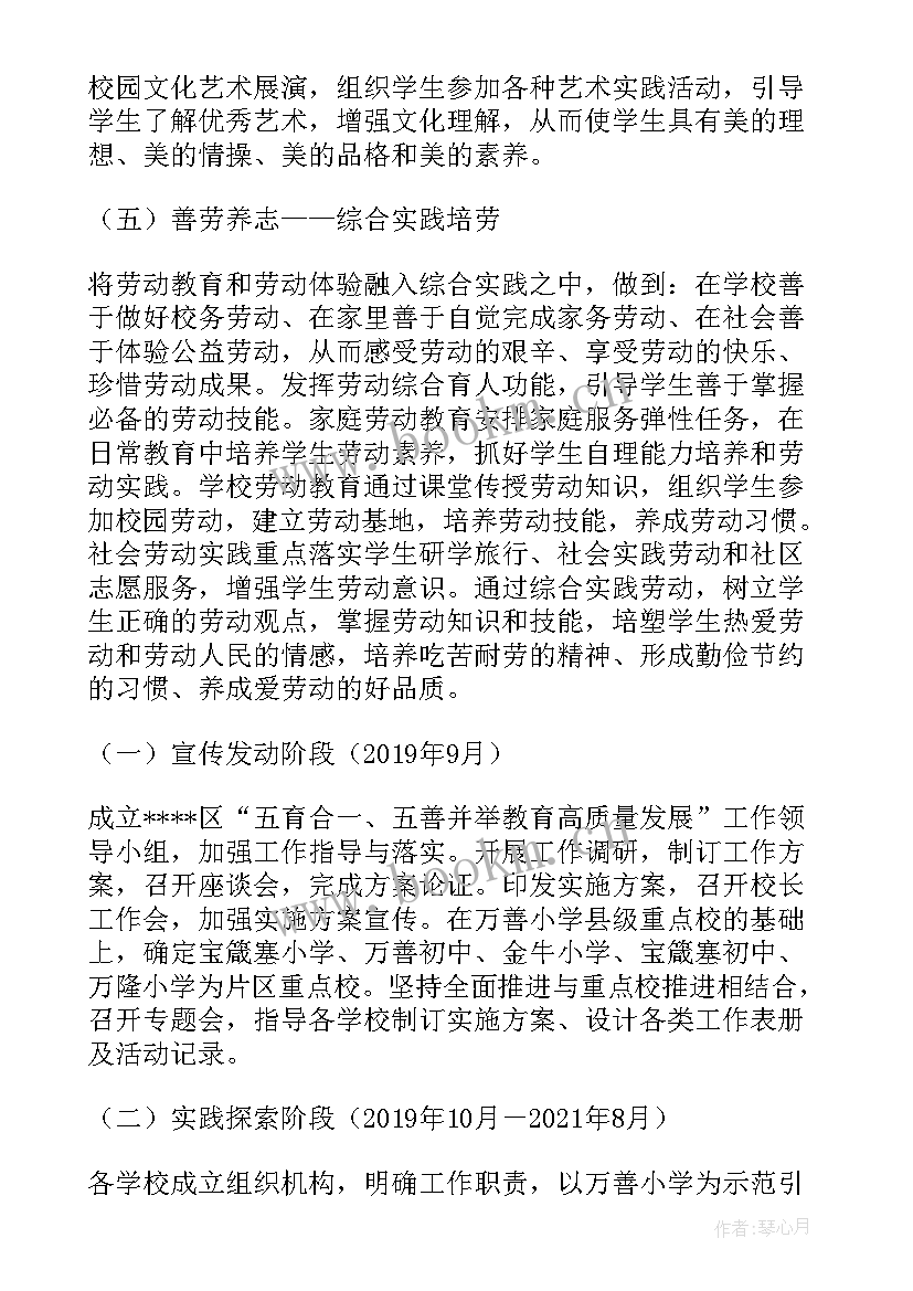 最新五育融合课程 学校五育并举五育融合工作实施方案集合(优质5篇)