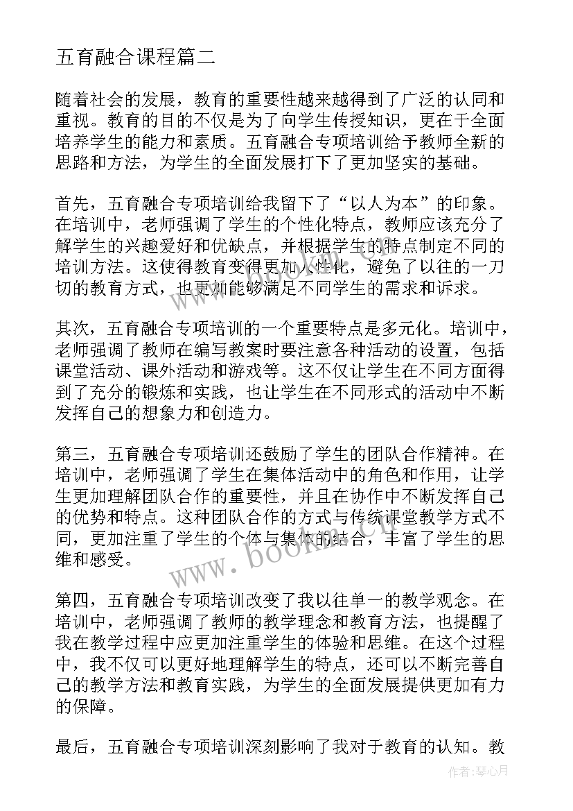 最新五育融合课程 学校五育并举五育融合工作实施方案集合(优质5篇)