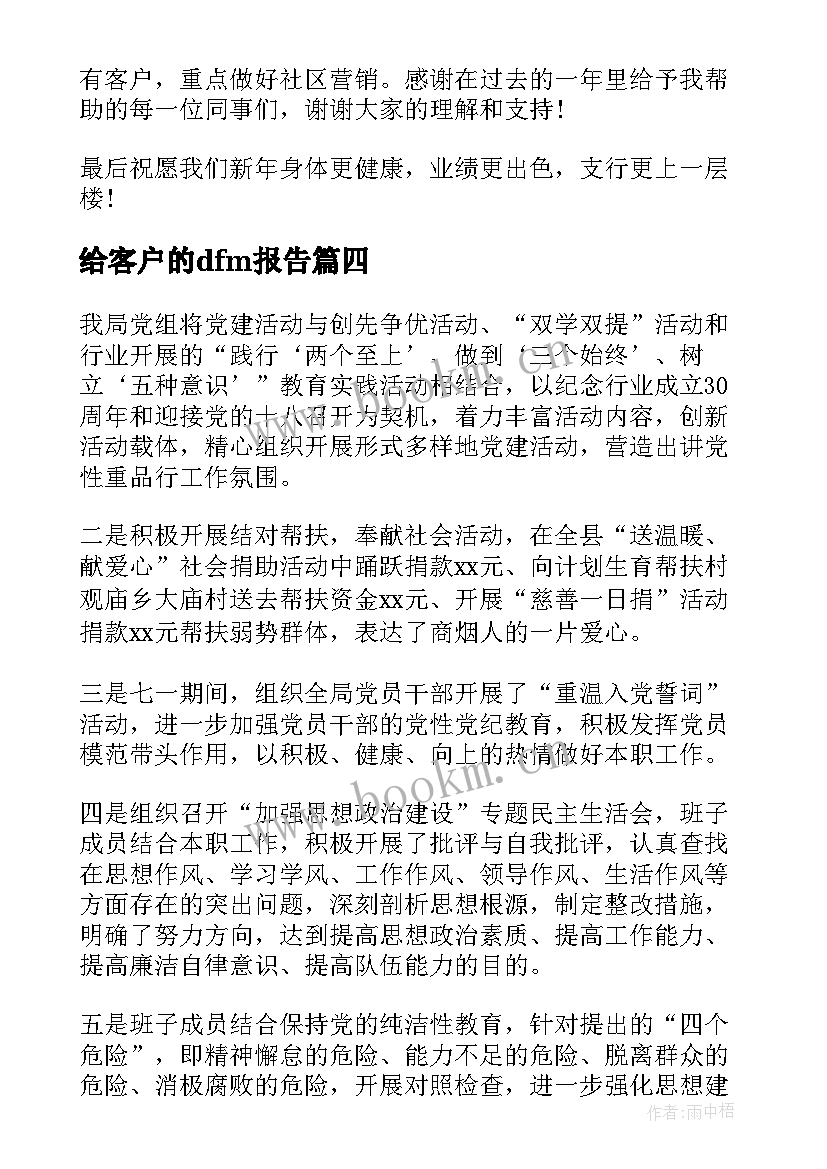 2023年给客户的dfm报告(优秀5篇)