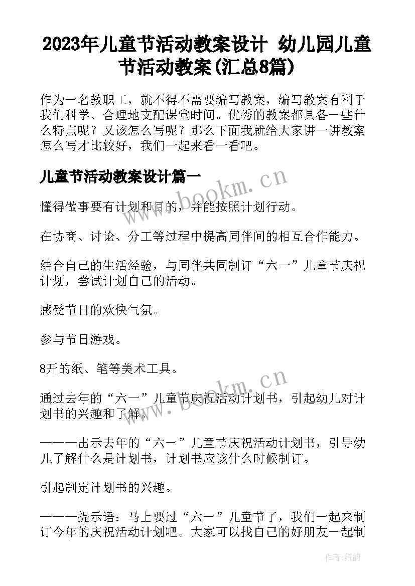 2023年儿童节活动教案设计 幼儿园儿童节活动教案(汇总8篇)