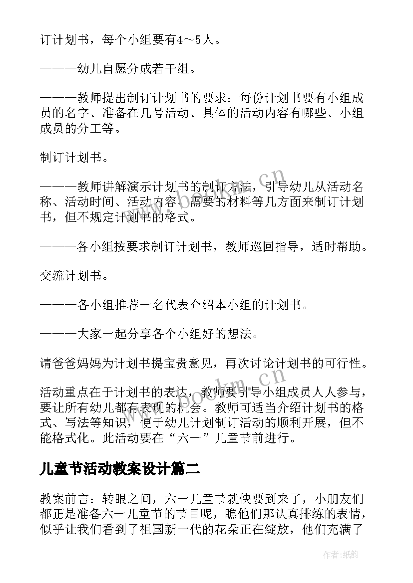 2023年儿童节活动教案设计 幼儿园儿童节活动教案(汇总8篇)