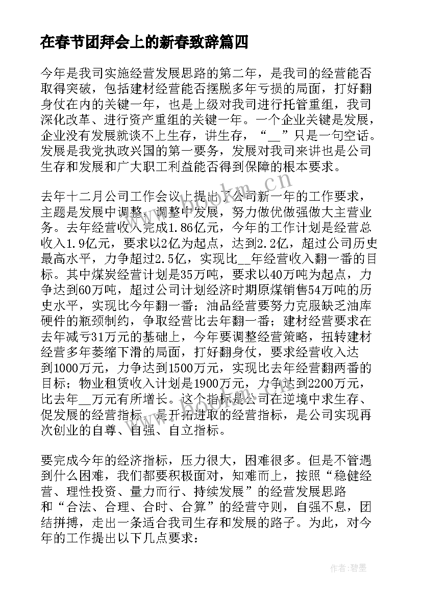 在春节团拜会上的新春致辞 春节团拜会致辞(通用7篇)