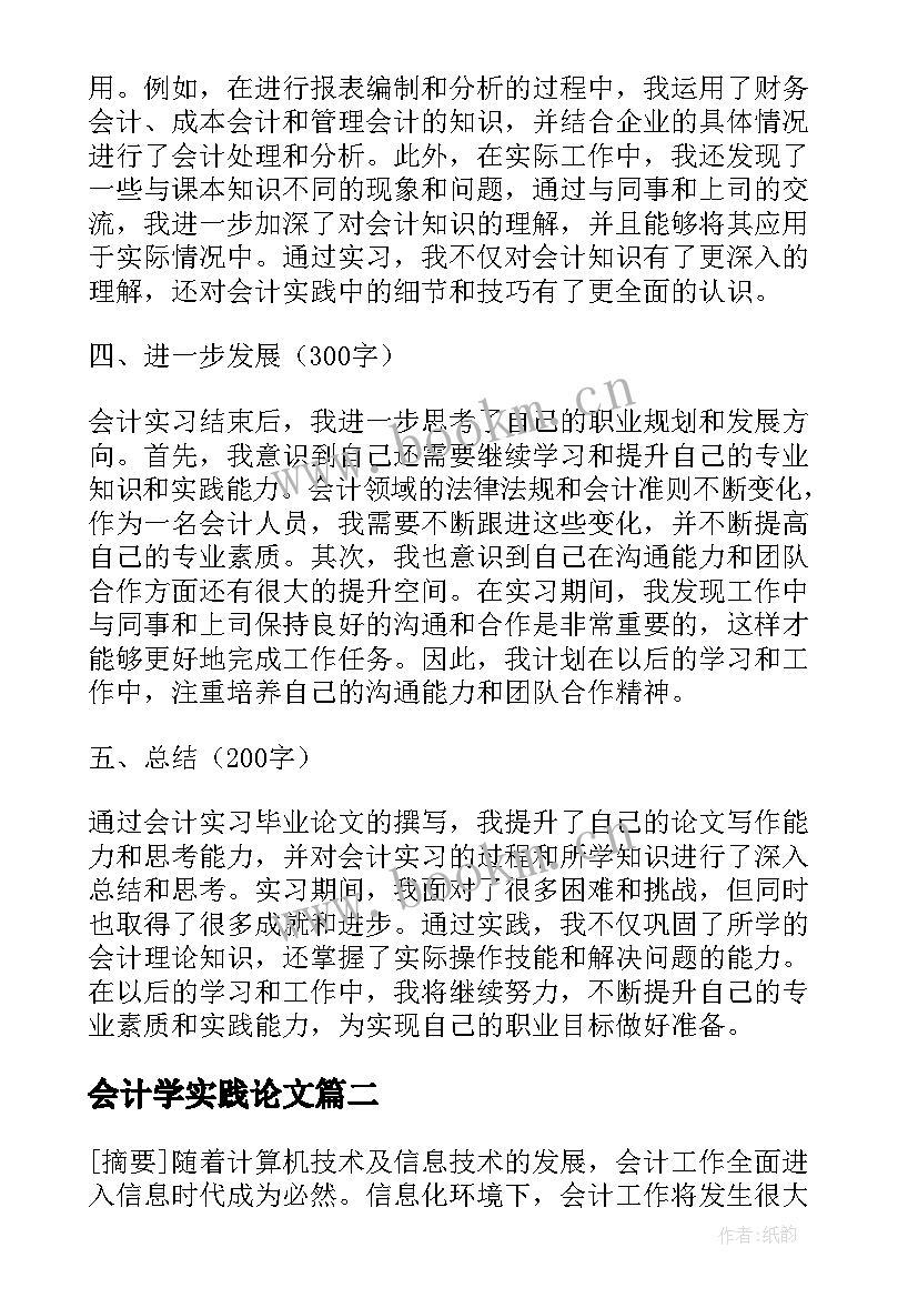 最新会计学实践论文(汇总8篇)