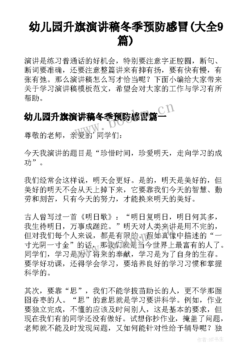 幼儿园升旗演讲稿冬季预防感冒(大全9篇)