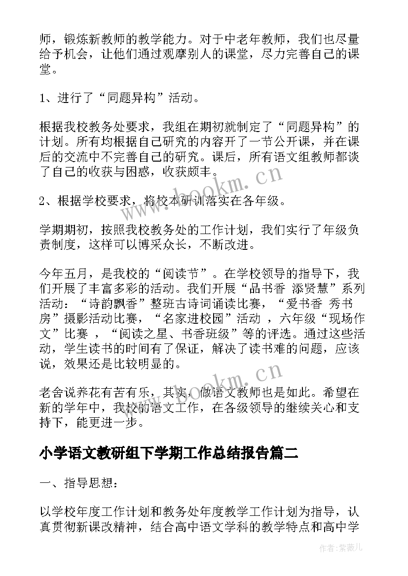 2023年小学语文教研组下学期工作总结报告(汇总10篇)