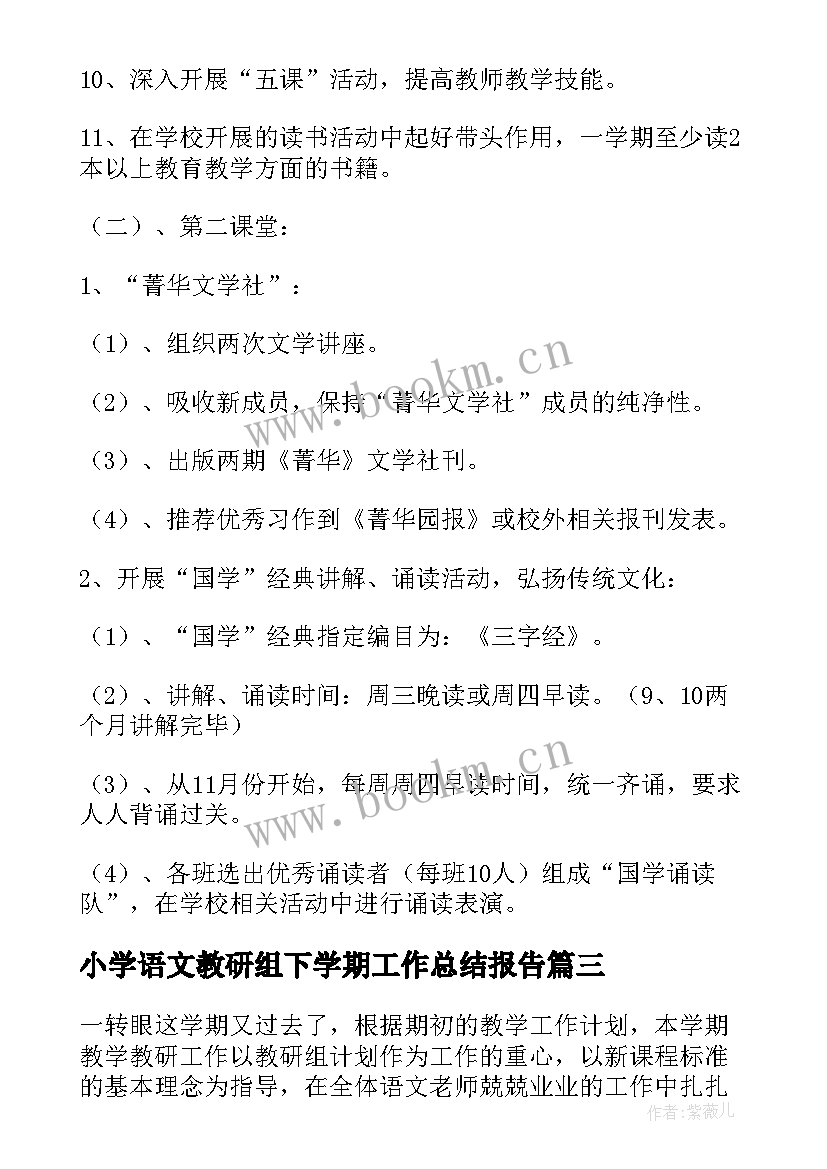 2023年小学语文教研组下学期工作总结报告(汇总10篇)