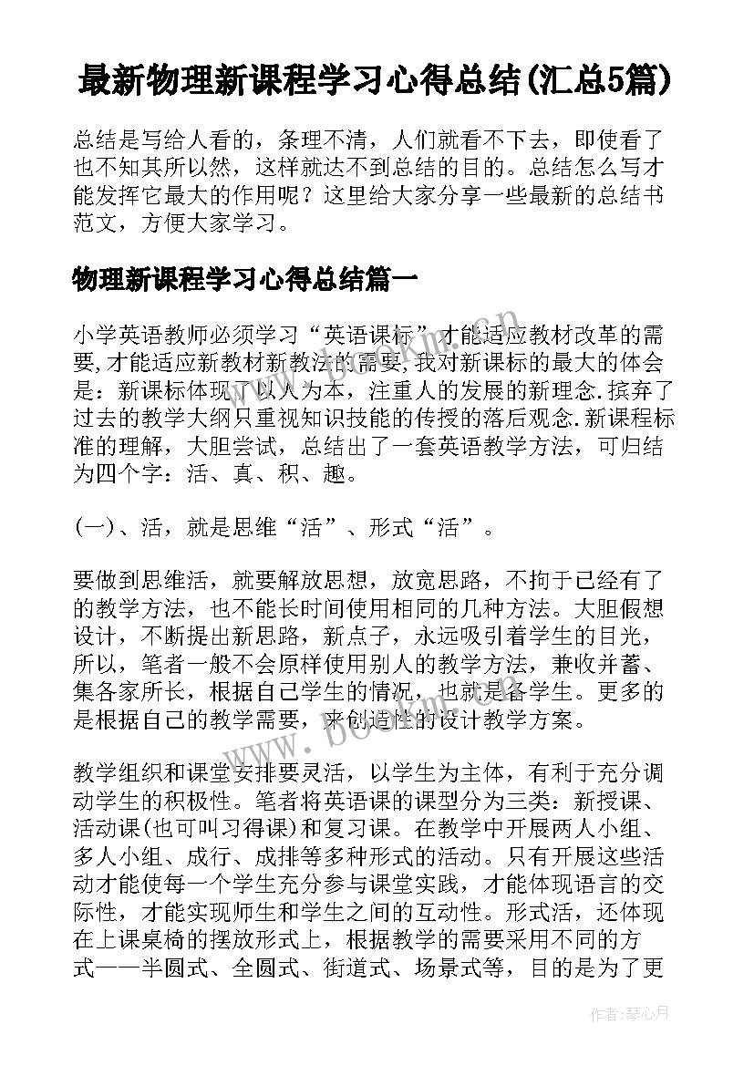 最新物理新课程学习心得总结(汇总5篇)