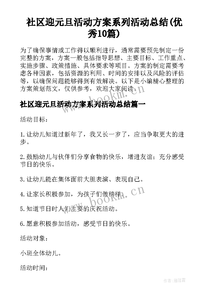 社区迎元旦活动方案系列活动总结(优秀10篇)