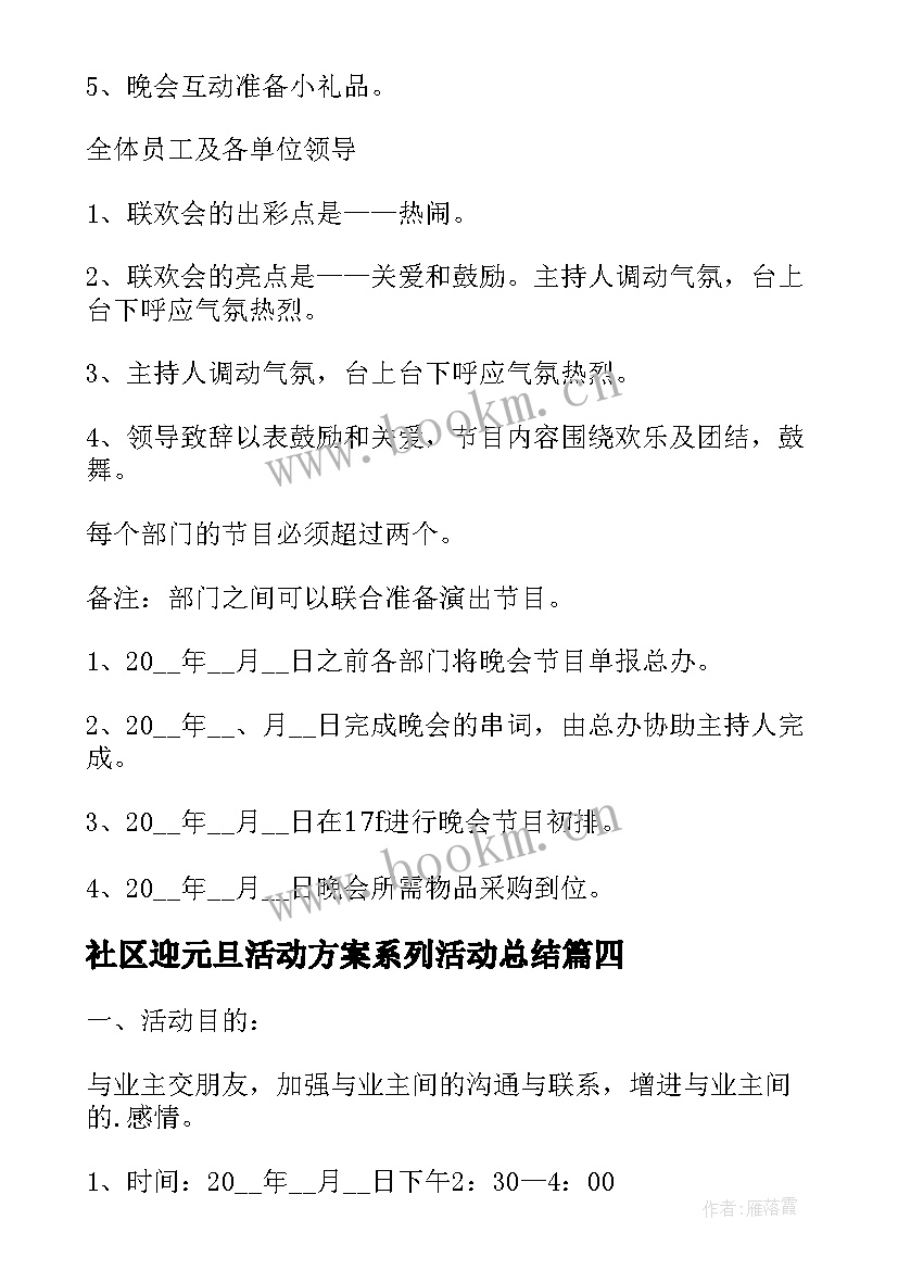 社区迎元旦活动方案系列活动总结(优秀10篇)