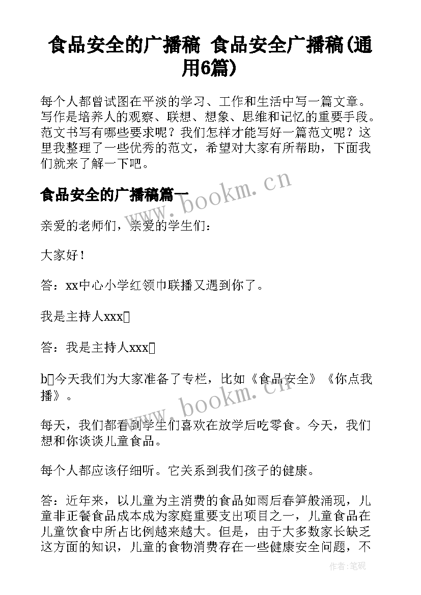 食品安全的广播稿 食品安全广播稿(通用6篇)