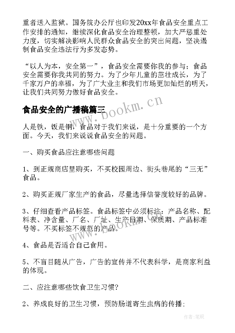 食品安全的广播稿 食品安全广播稿(通用6篇)