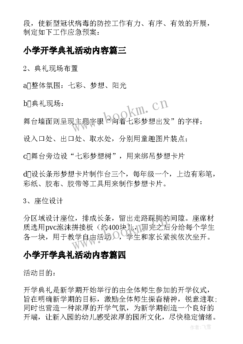 小学开学典礼活动内容 小学春季开学典礼活动策划方案(汇总5篇)