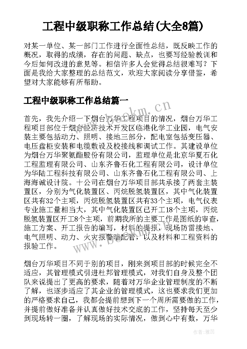 工程中级职称工作总结(大全8篇)