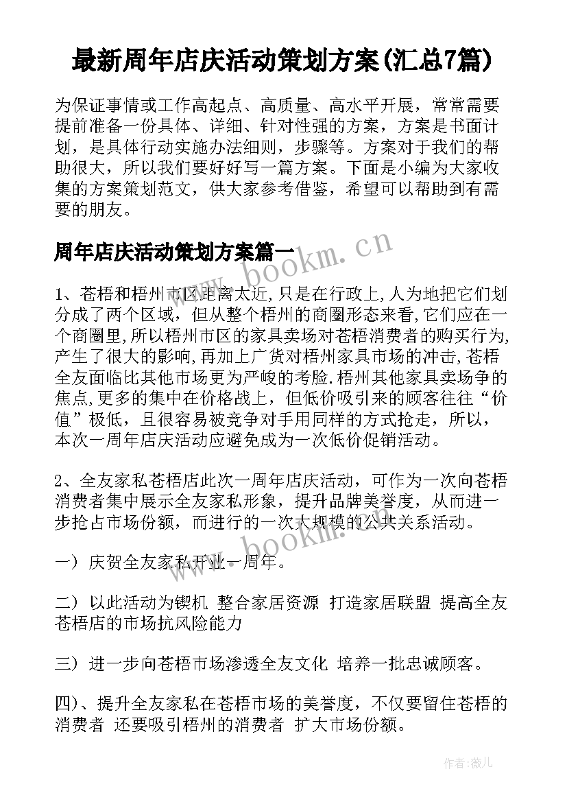 最新周年店庆活动策划方案(汇总7篇)