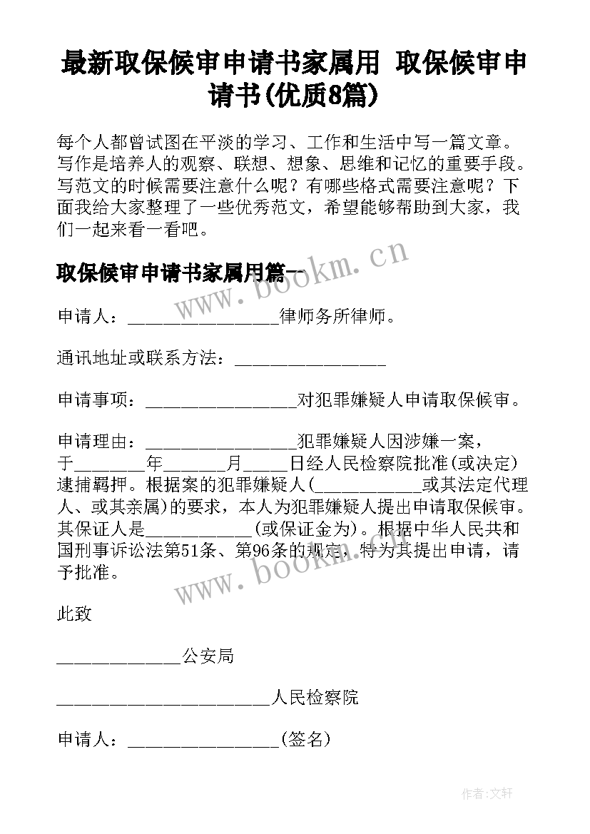 最新取保候审申请书家属用 取保候审申请书(优质8篇)