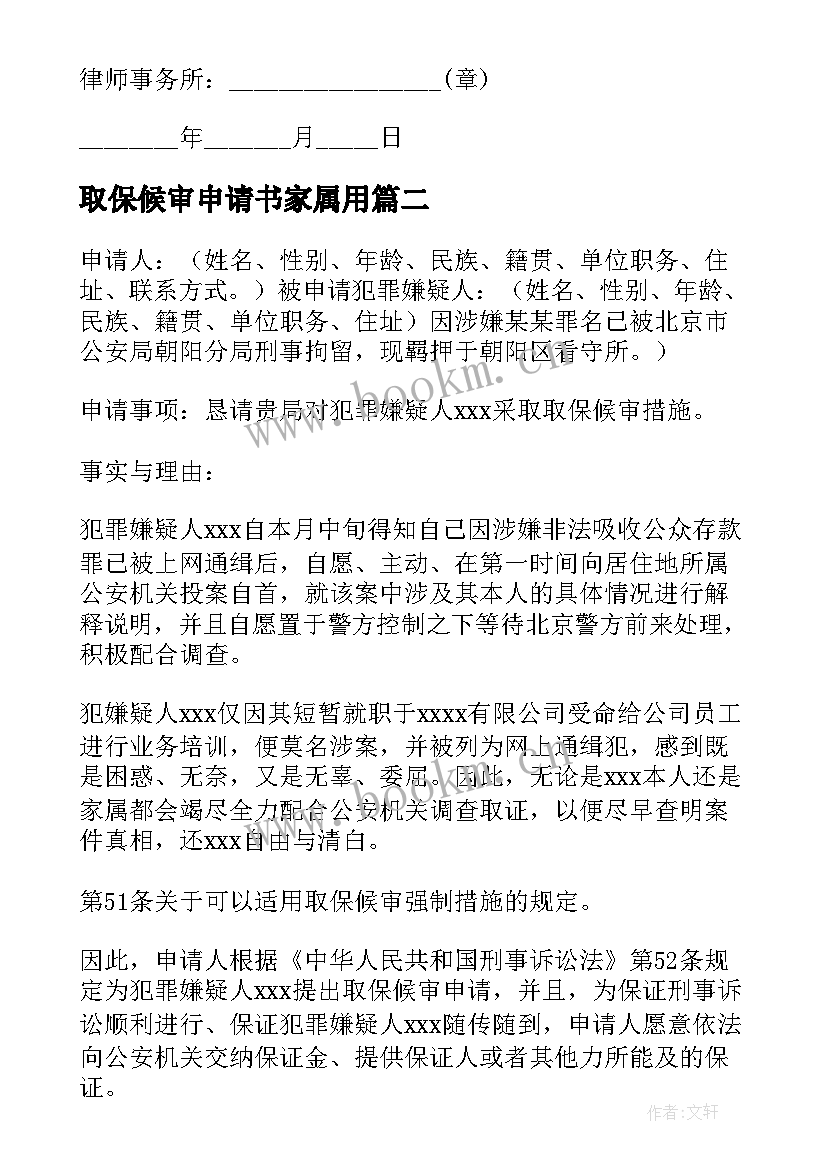 最新取保候审申请书家属用 取保候审申请书(优质8篇)