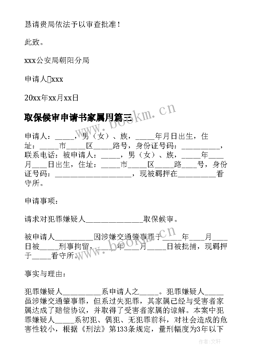 最新取保候审申请书家属用 取保候审申请书(优质8篇)