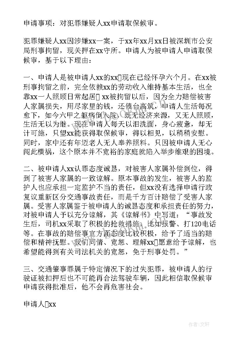 最新取保候审申请书家属用 取保候审申请书(优质8篇)