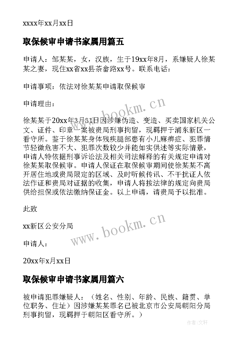 最新取保候审申请书家属用 取保候审申请书(优质8篇)