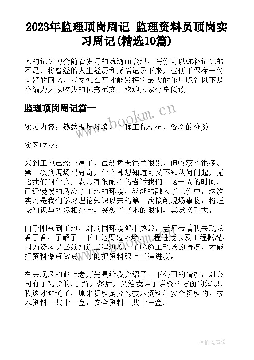 2023年监理顶岗周记 监理资料员顶岗实习周记(精选10篇)