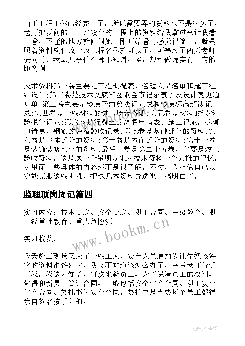 2023年监理顶岗周记 监理资料员顶岗实习周记(精选10篇)