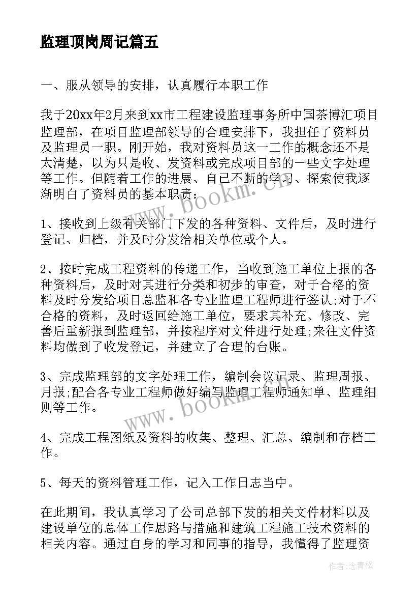 2023年监理顶岗周记 监理资料员顶岗实习周记(精选10篇)