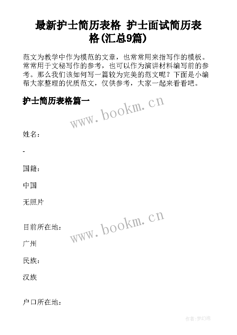 最新护士简历表格 护士面试简历表格(汇总9篇)